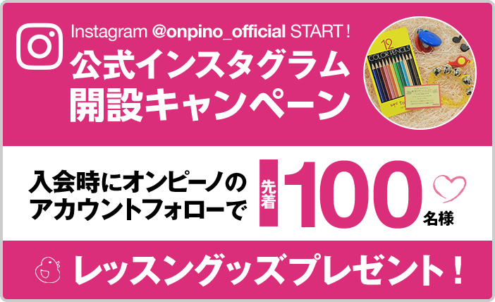 「公式インスタグラム 開設キャンペーン」入会時にオンピーノのアカウントフォローで先着100名様ﾚッスングッズプレゼント！