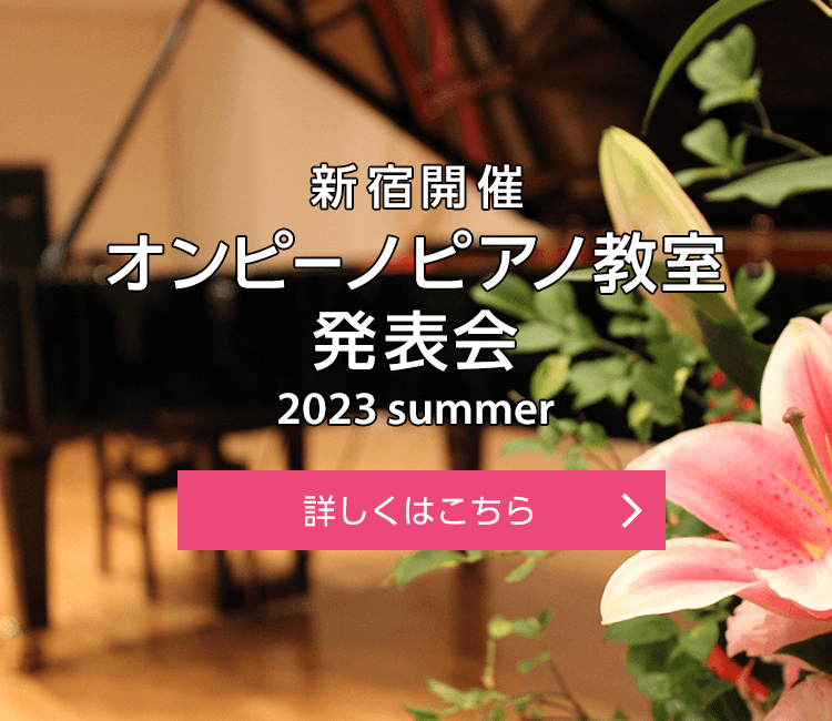 新宿開催 オンピーノピアノ教室 発表会 2023 winter 詳しくはこちら