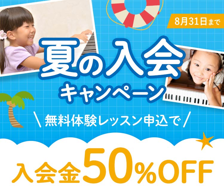 夏の入会キャンペーン 9/30日までの無料体験レッスン申し込みで入会金50%OFF