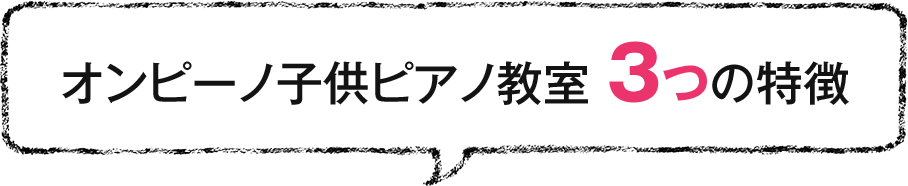 オンピーノ子供ピアノ教室 3つの特徴