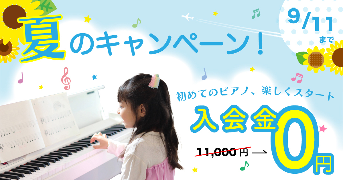 夏のキャンペーン 無料体験レッスン申し込みで入会金0円