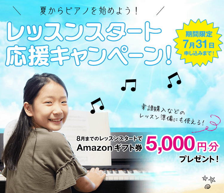 夏からピアノを始めよう！【レッスンスタート応援キャンペーン！】期間限定 7月31日申し込みまで！8月までのレッスンスタートでAmazonギフト券5,000円分プレゼント！